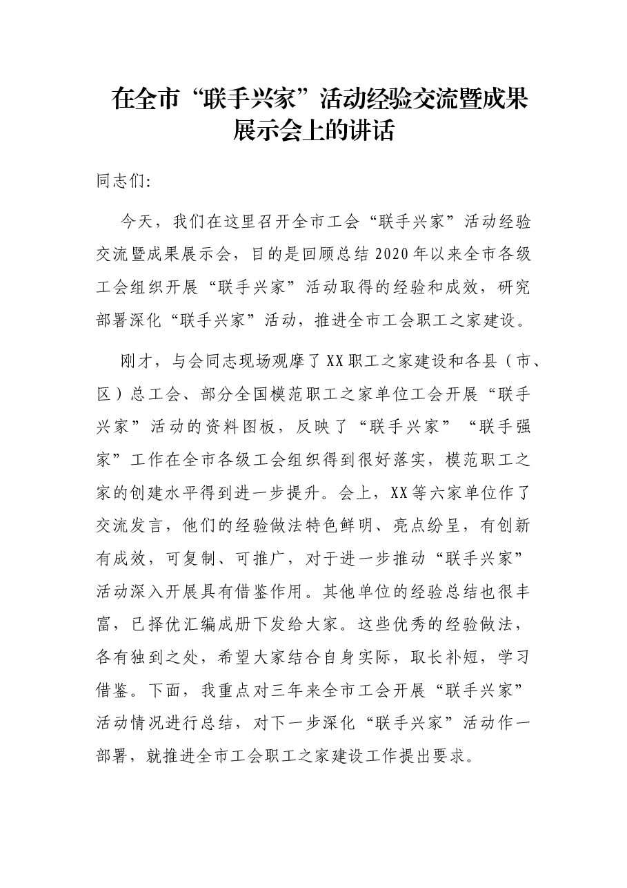 在全市“联手兴家”活动经验交流暨成果展示会上的讲话.docx,第1页预览