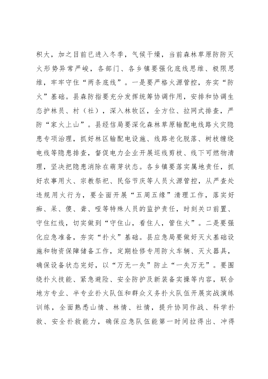 在收听收看全省安全生产及森林草原防灭火工作电视电话会议后的讲话.docx,第2页预览
