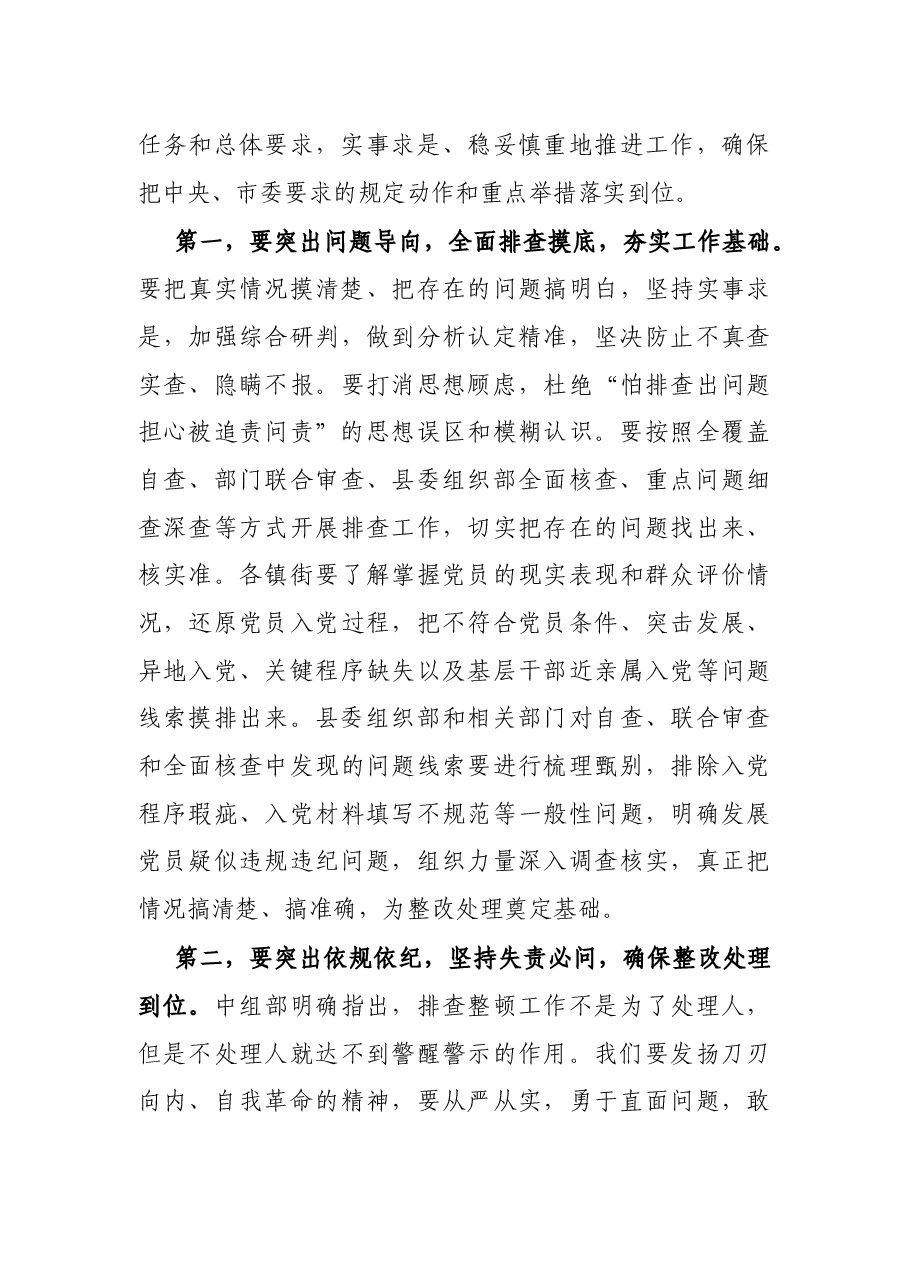 县委书记在全面排查整顿农村发展党员违规违纪问题动员部署会上的讲话.docx,第4页预览