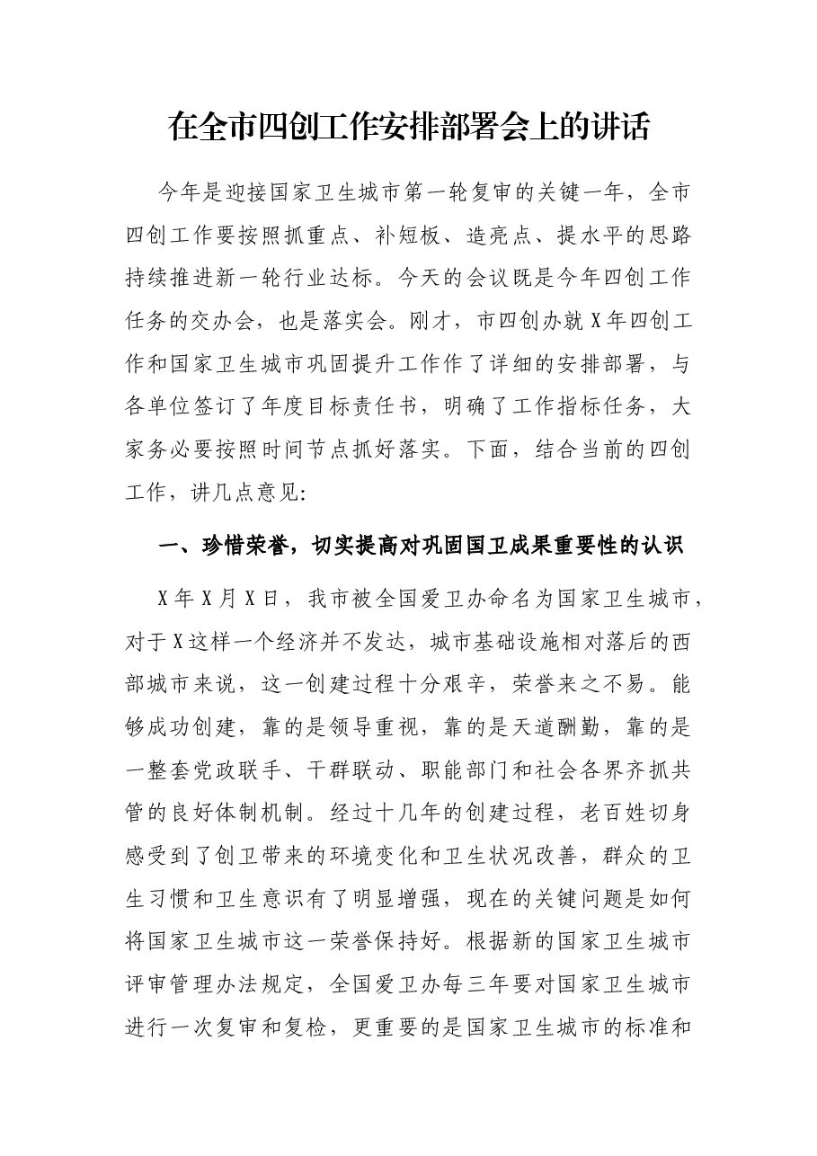 在全市四创工作安排部署会上的讲话.docx,第1页预览