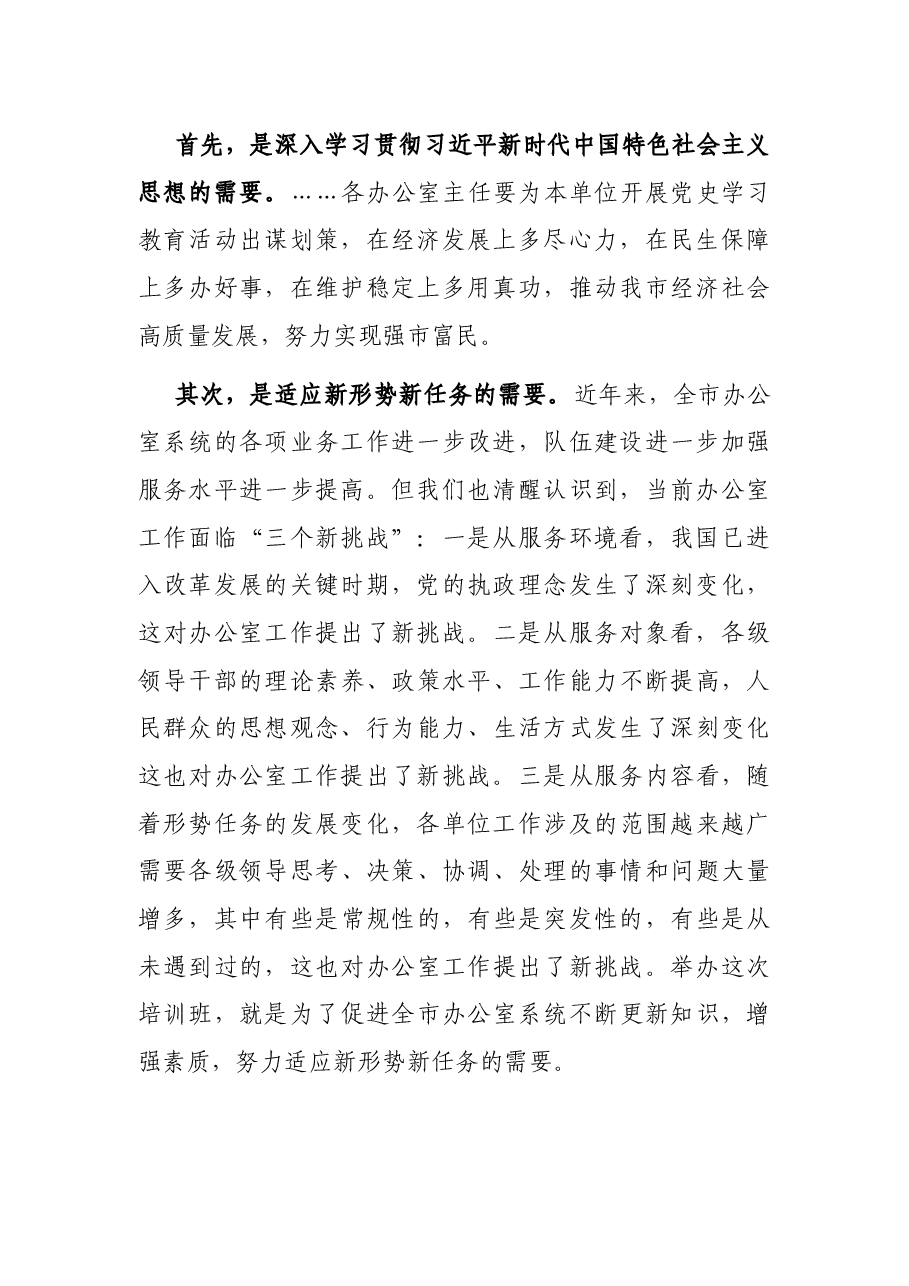 在全市办公室主任培训班开班仪式上的讲话.docx,第2页预览