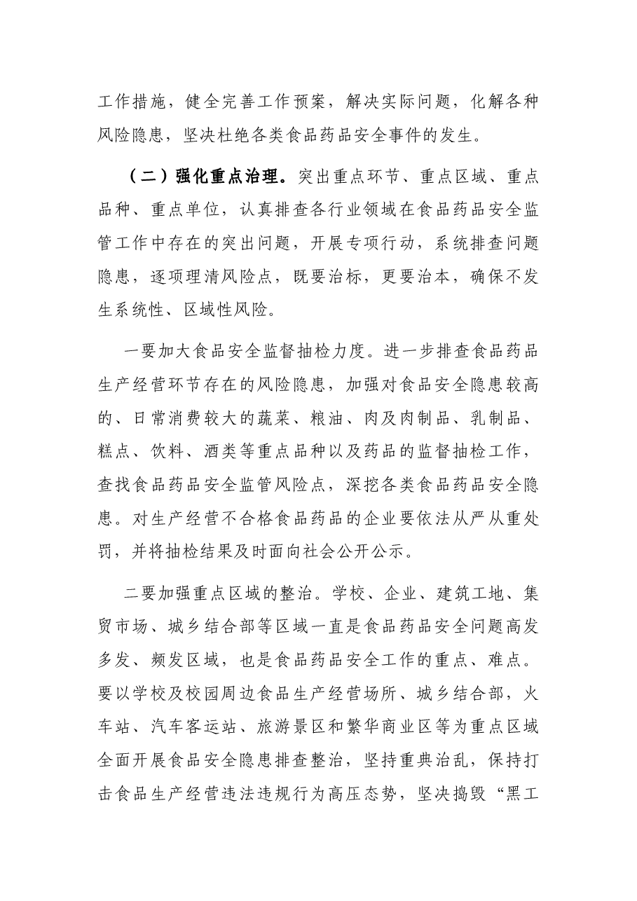 在全市食品药品安全委员会全体会议上的讲话.docx,第3页预览