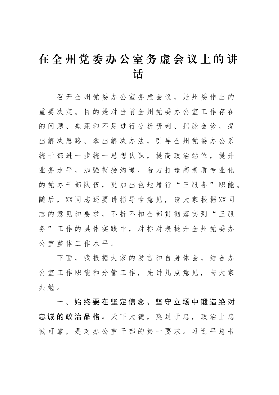 在全州党委办公室务虚会议上的讲话.docx,第1页预览