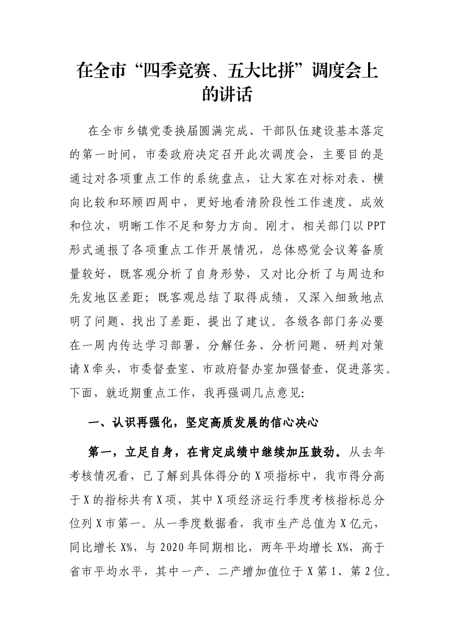 在全市“四季竞赛、五大比拼”调度会上的讲话.docx,第1页预览