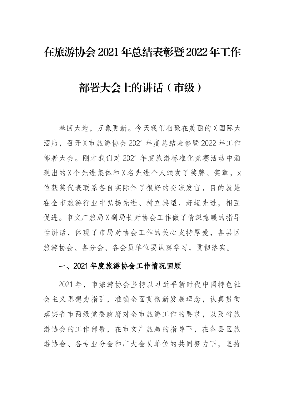 在旅游协会2021年总结表彰暨2022年工作部署大会上的讲话(市级).docx,第1页预览