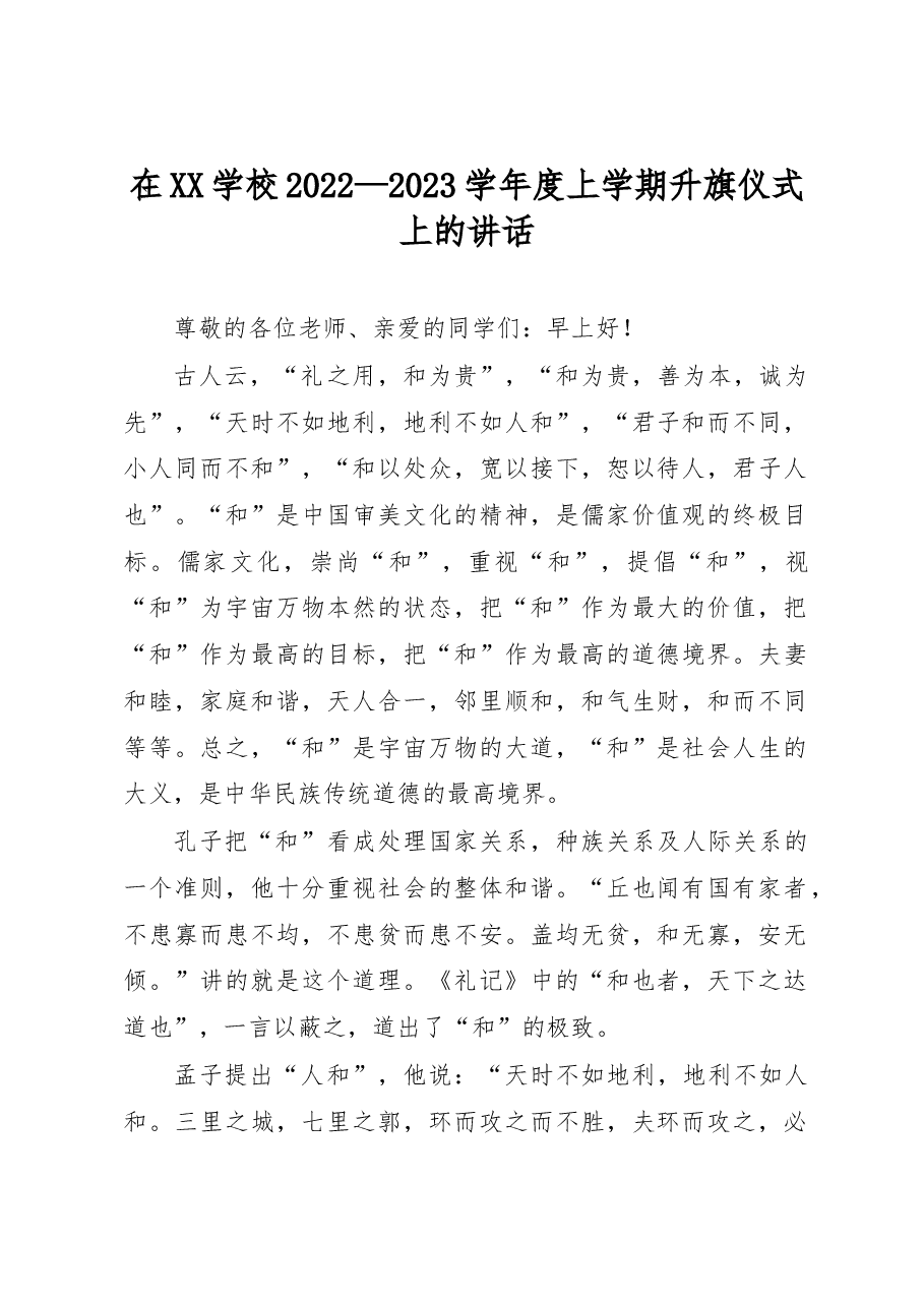 在XX学校2022—2023学年度上学期升旗仪式上的讲话.docx,第1页预览