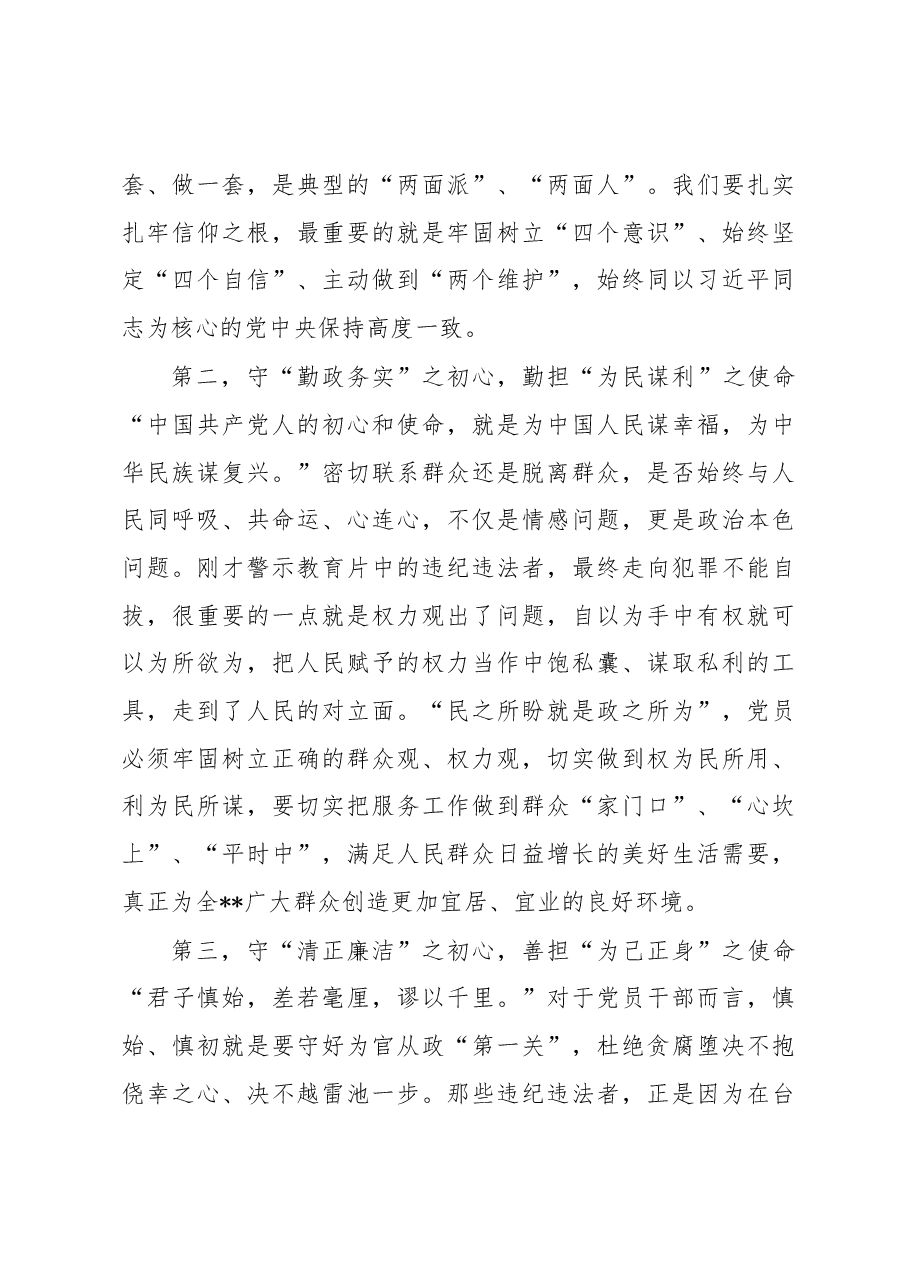 在2023年警示教育实践活动上的讲话.docx,第3页预览