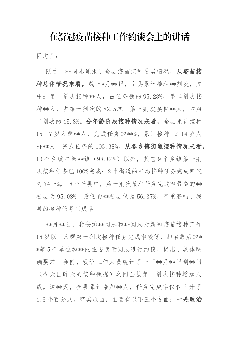 在新冠疫苗接种工作约谈谈会上的讲话.docx,第1页预览