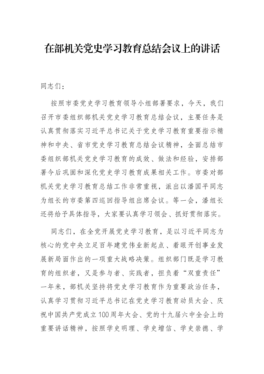 在部机关党史学习教育总结会议上的讲话.docx,第1页预览