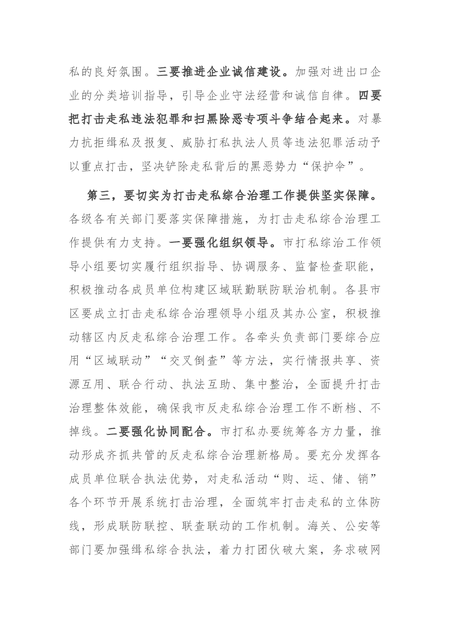 在全市打击走私综合治理工作会议上的讲话.docx，第3页预览