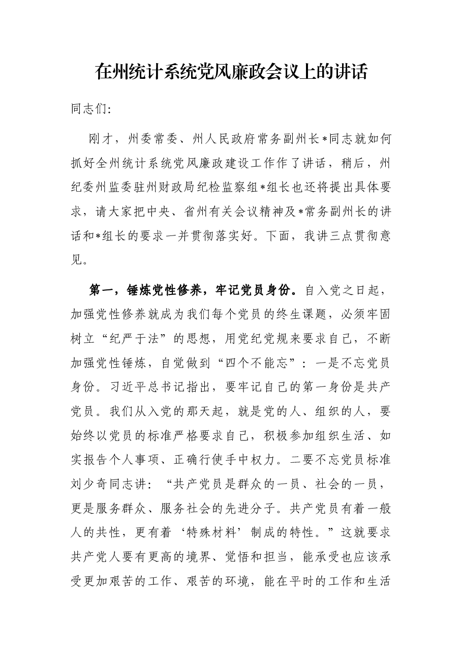 在州统计系统党风廉政会议上的讲话.docx,第1页预览