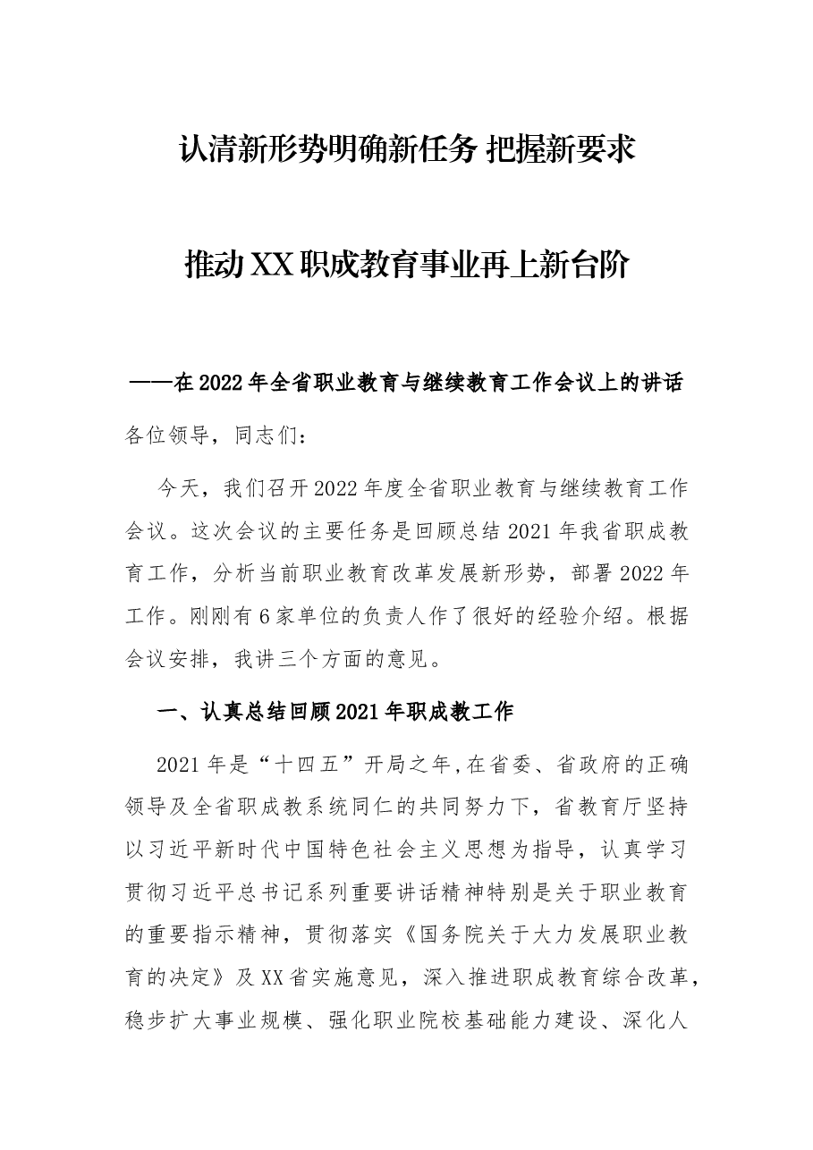 在2022年全省职业教育与继续教育工作会议上的讲话.docx,第1页预览