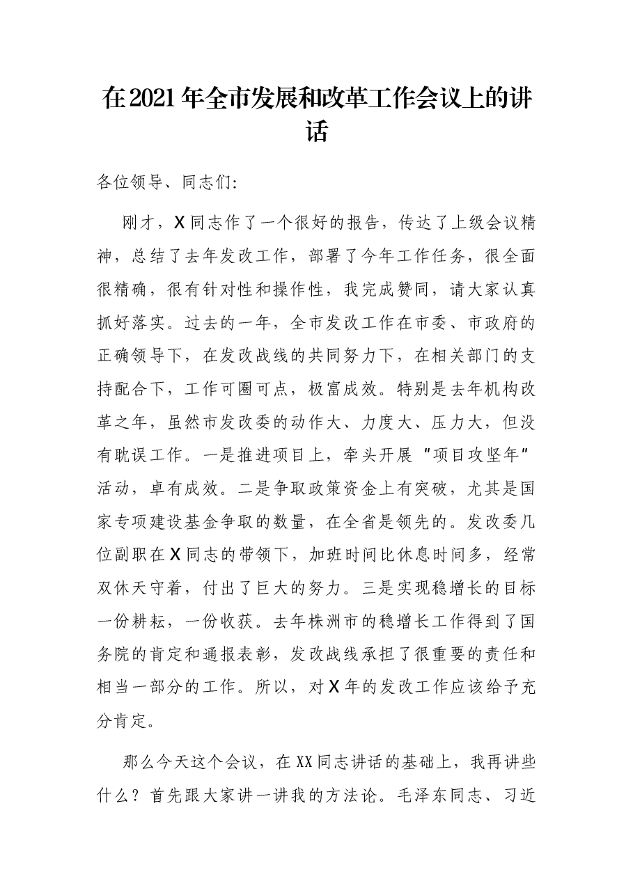 在2021年全市发展和改革工作会议上的讲话.docx,第1页预览