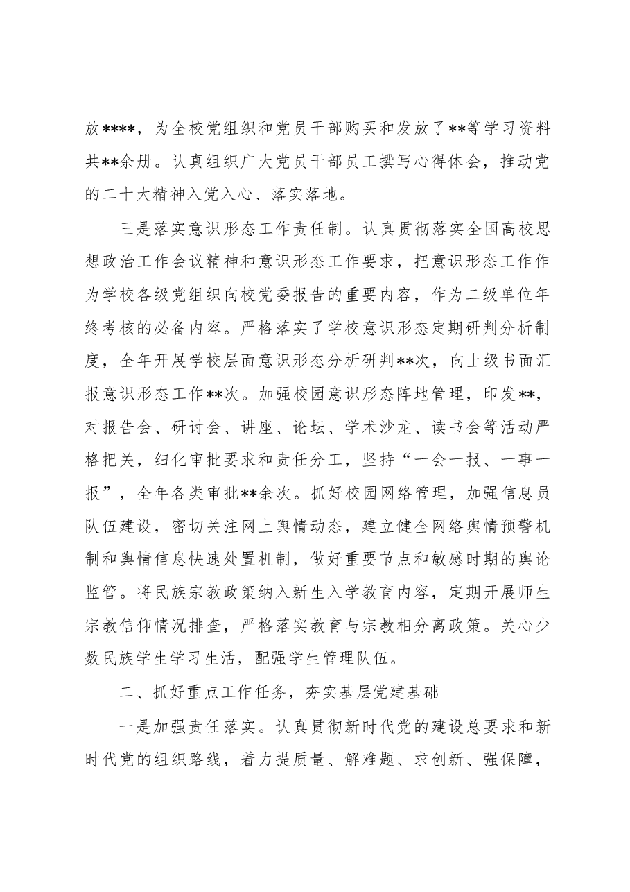 学校党委书记2022年述职报告.docx,第2页预览