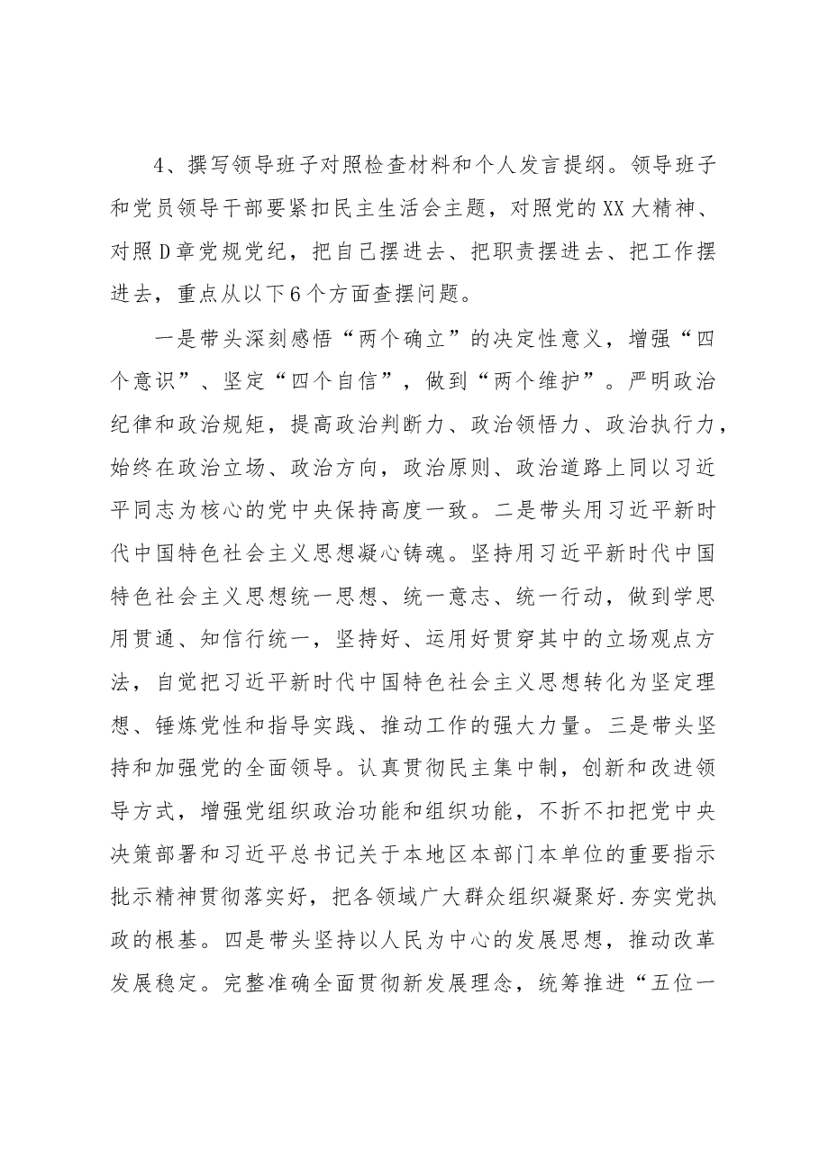 (5篇)2023年民主生活会实施方案.docx,第4页预览