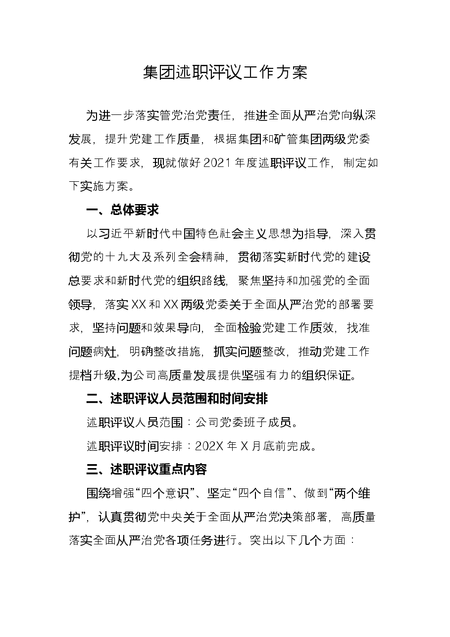 集团述职评议工作方案.docx，第1页预览