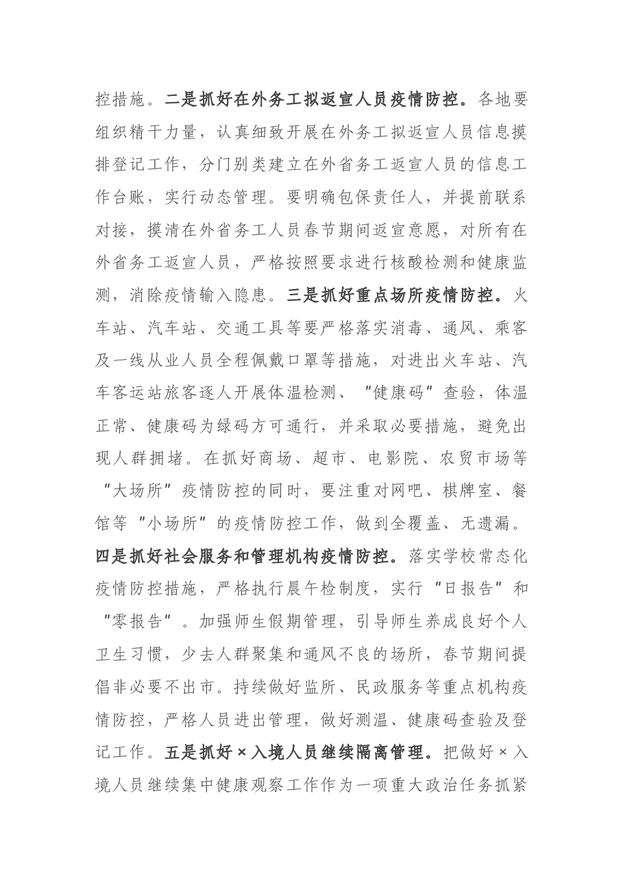 在全市春节期间疫情防控工作电视电话会议上的讲话.docx,第4页预览
