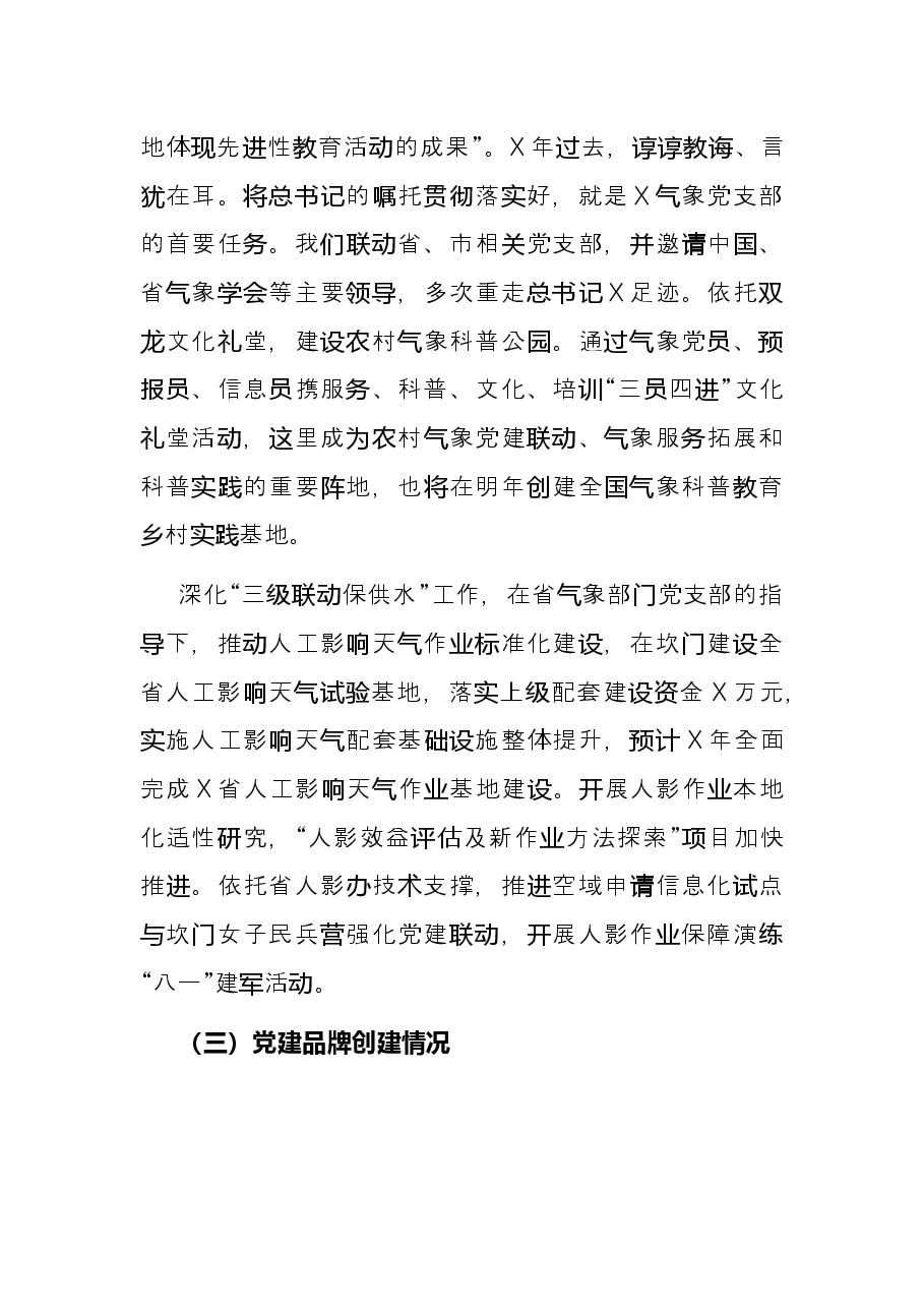 市气象局2021年基层党建工作述职报告.docx，第3页预览