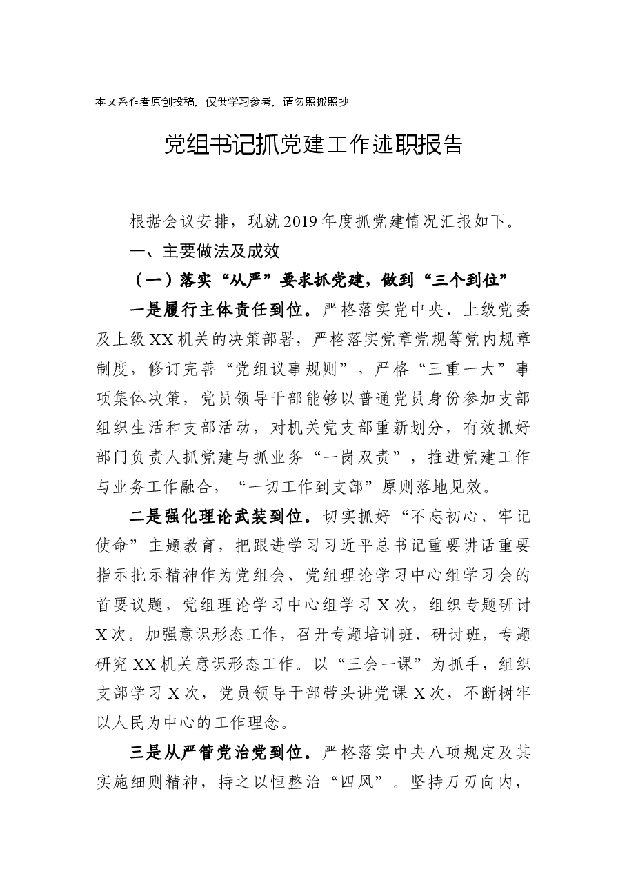 党组书记抓党建工作述职报告.docx,第1页预览