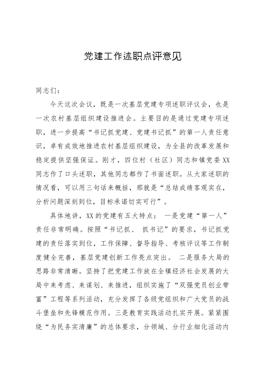 笔友分享党建工作述职点评意见三.docx,第1页预览