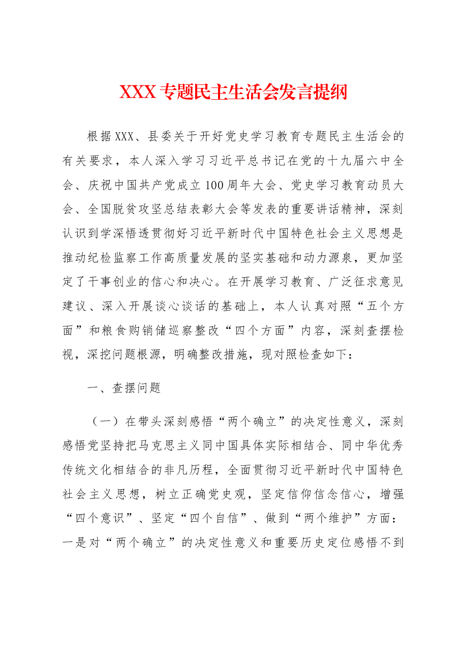 XXX专题民主生活会发言提纲.docx,第1页预览