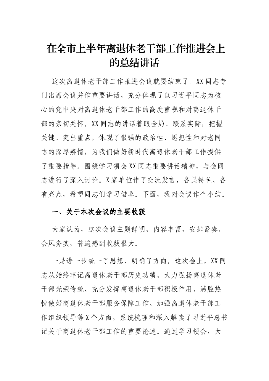 在全市上半年离退休老干部工作推进会上的总结讲话.docx,第1页预览