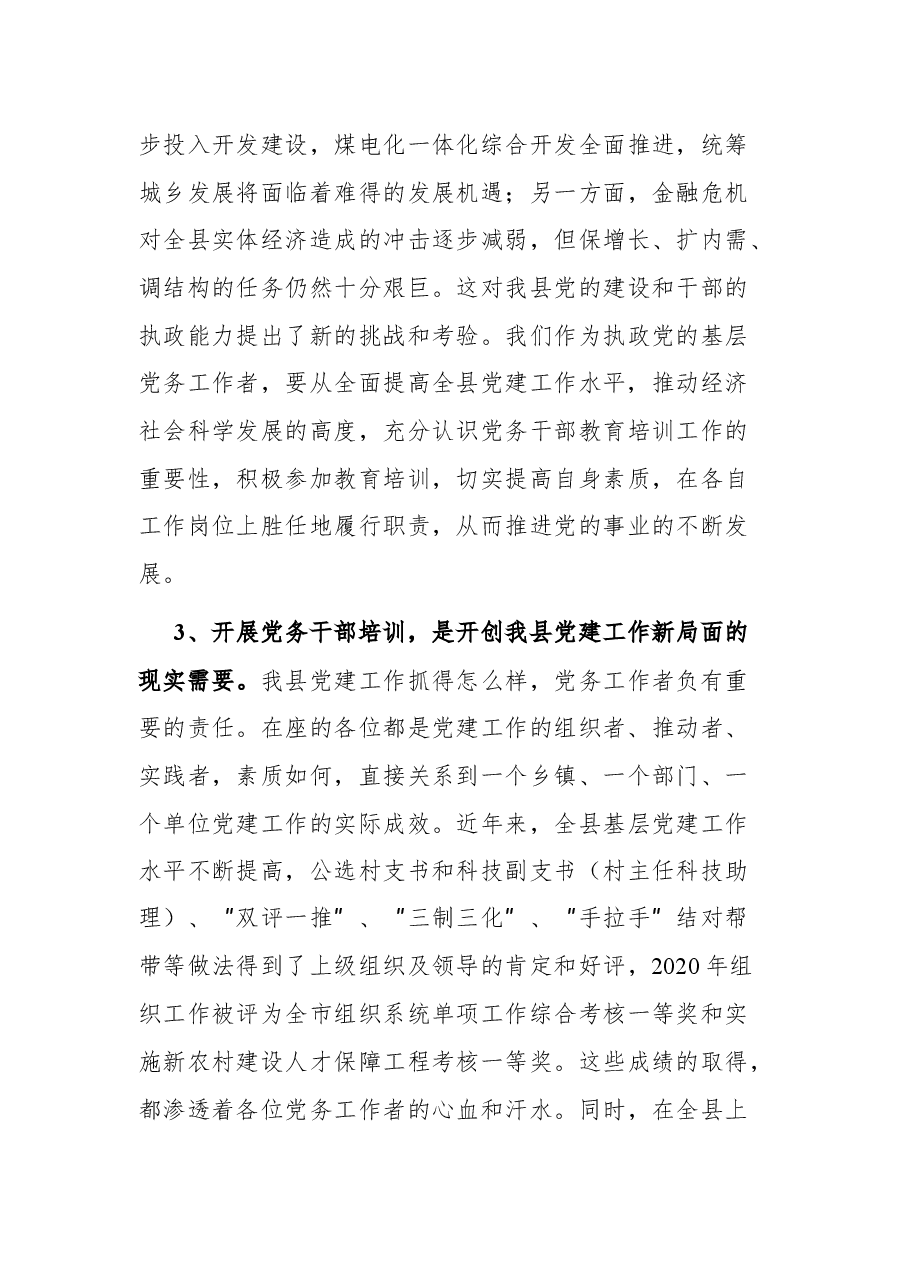 组织部长在全县党务干部培训班上的讲话.docx,第3页预览