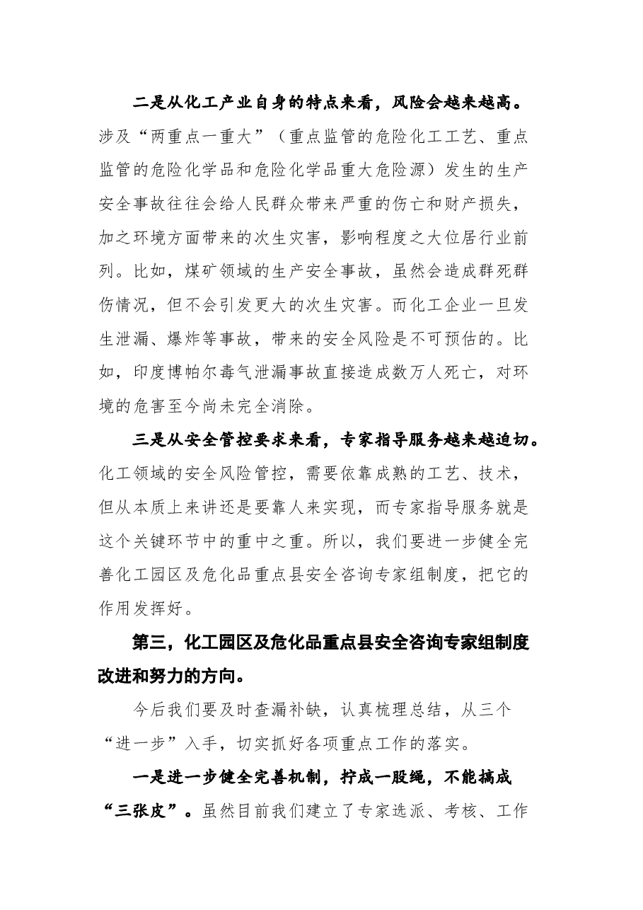 在甘肃省化工园区及危化品重点县安全咨询专家组座谈会暨“师带徒”启动仪式上的讲话.docx,第4页预览