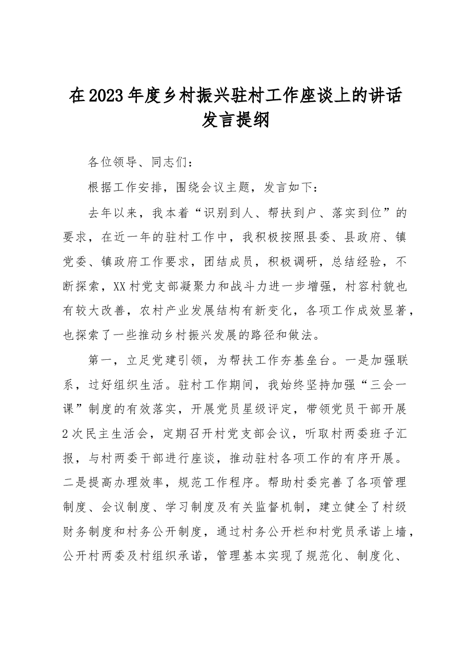 在2023年度乡村振兴驻村工作座谈上的讲话发言提纲.docx,第1页预览