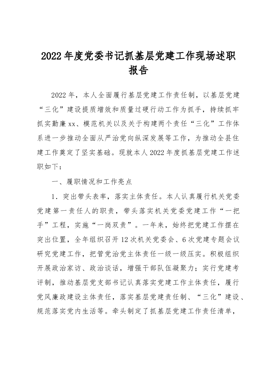 2022年度党委书记抓基层党建工作现场述职报告.docx,第1页预览