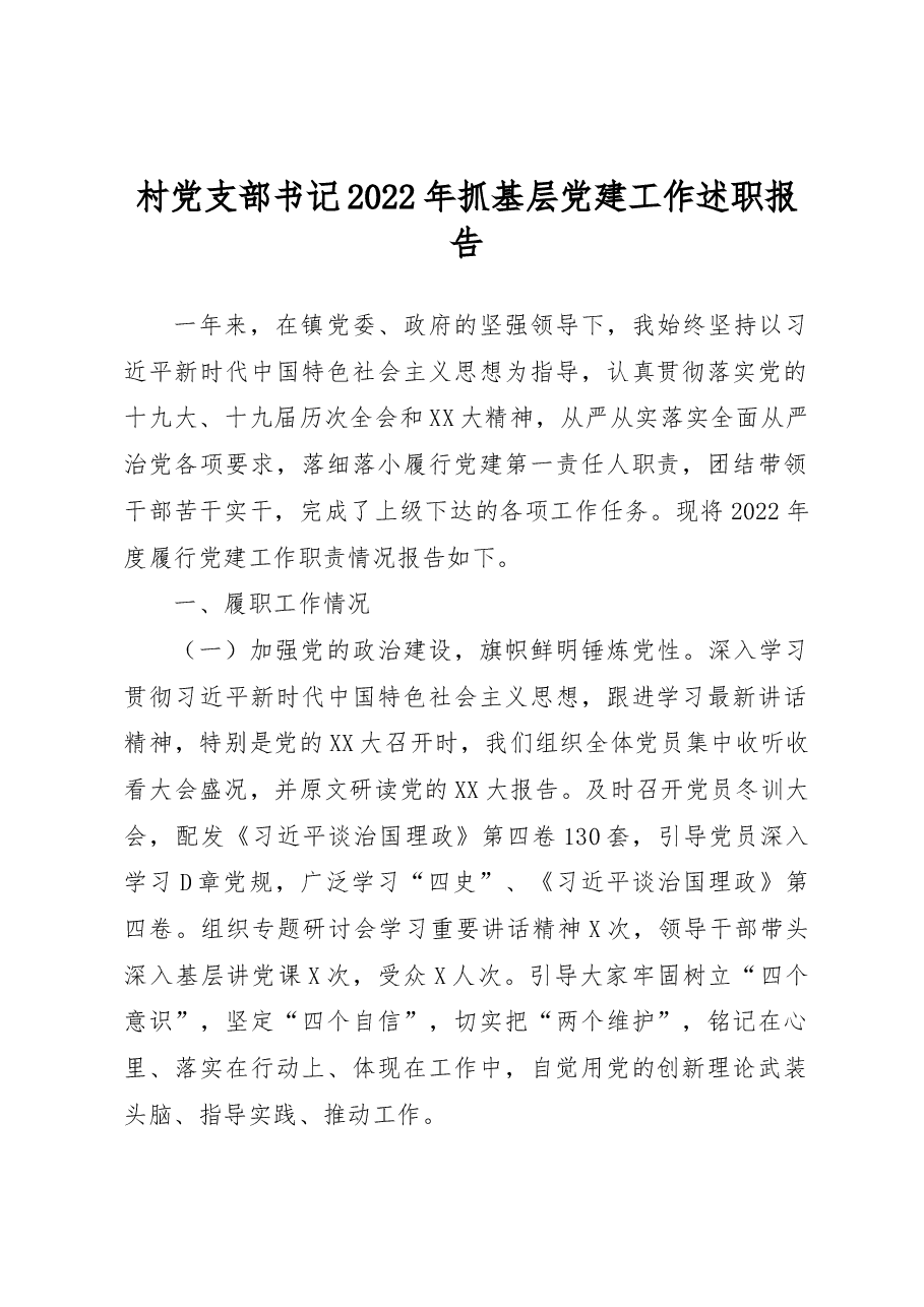 村党支部书记2022年抓基层党建工作述职报告.docx,第1页预览