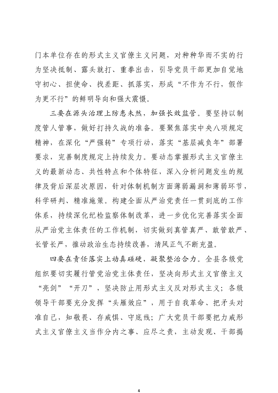 在全县传达贯彻十九届纪委六次全会重要讲话精神会议上的主持讲话.docx,第4页预览