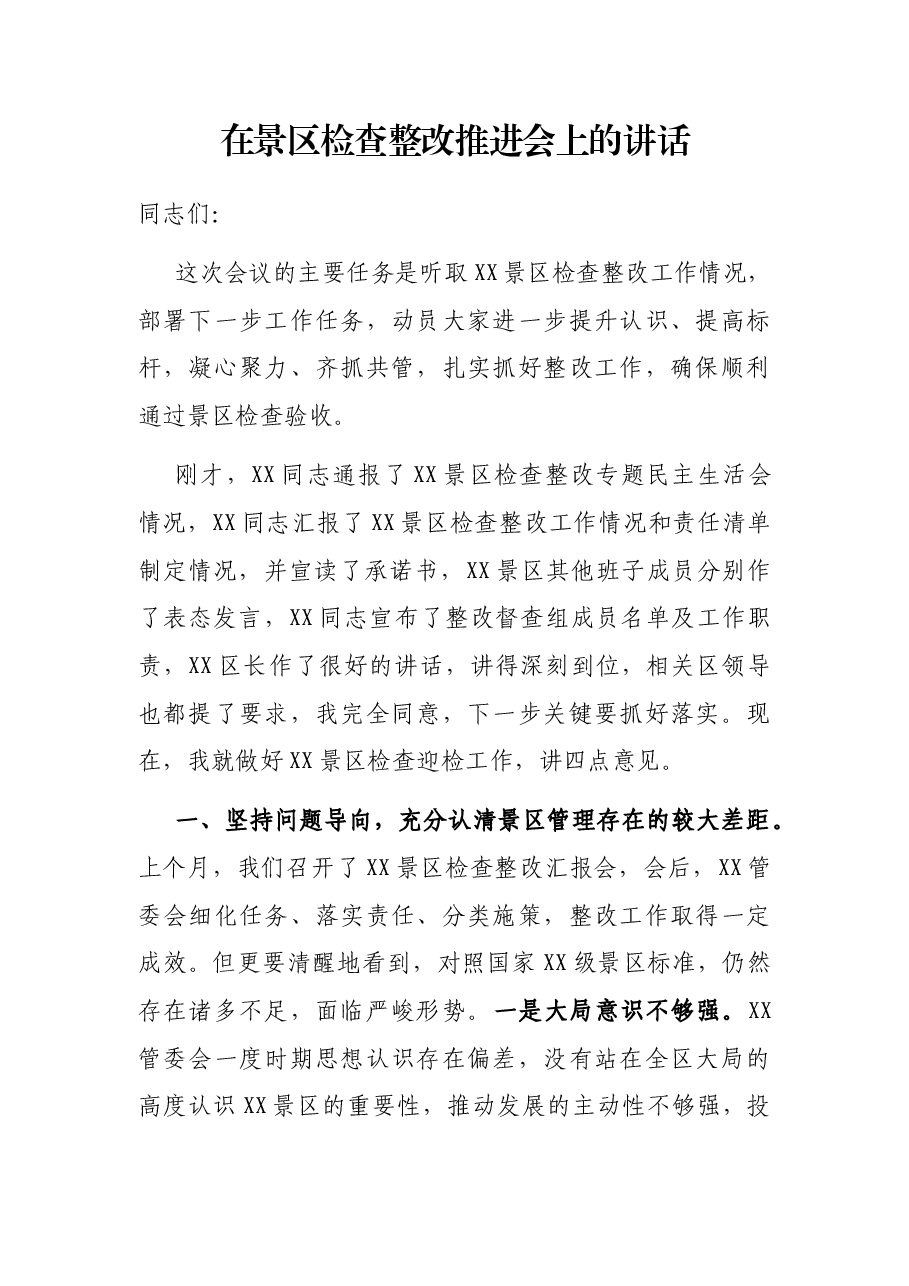 在景区检查整改推进会上的讲话.docx,第1页预览