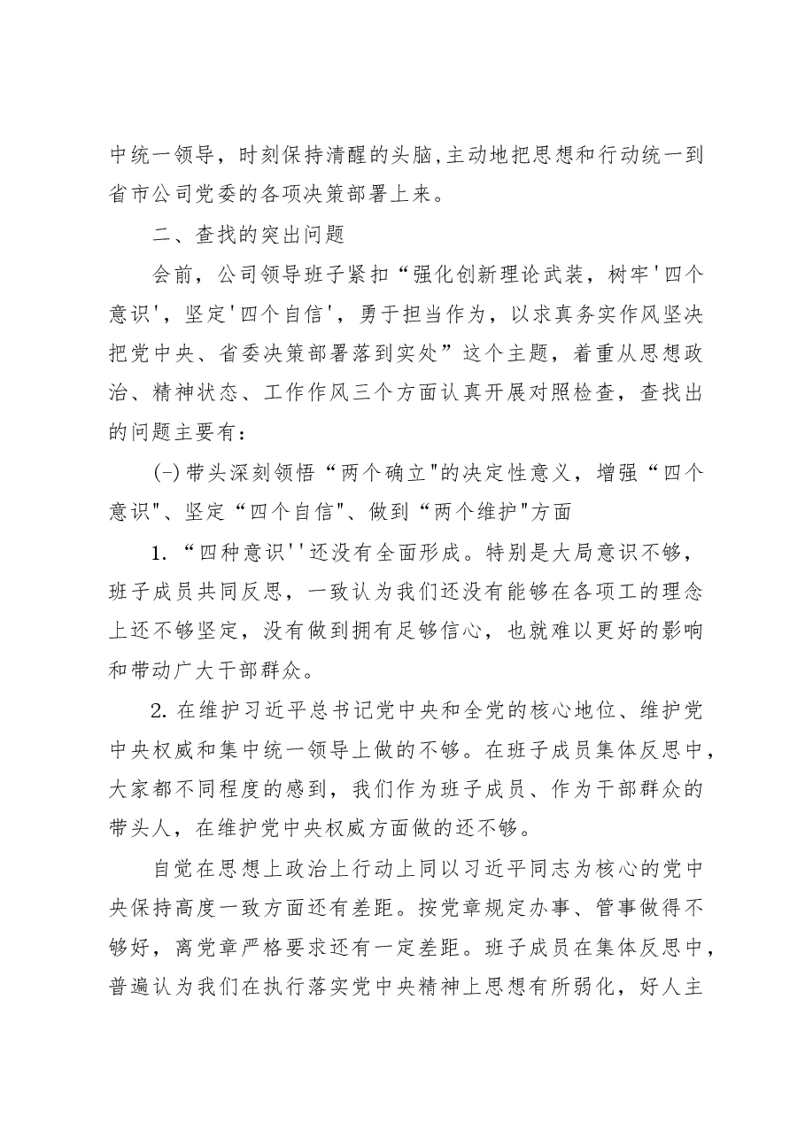 (7篇)国企公司党委班子及党委书记领导干部个人2022年度六个带头民主生活会对照检查材料.docx,第3页预览