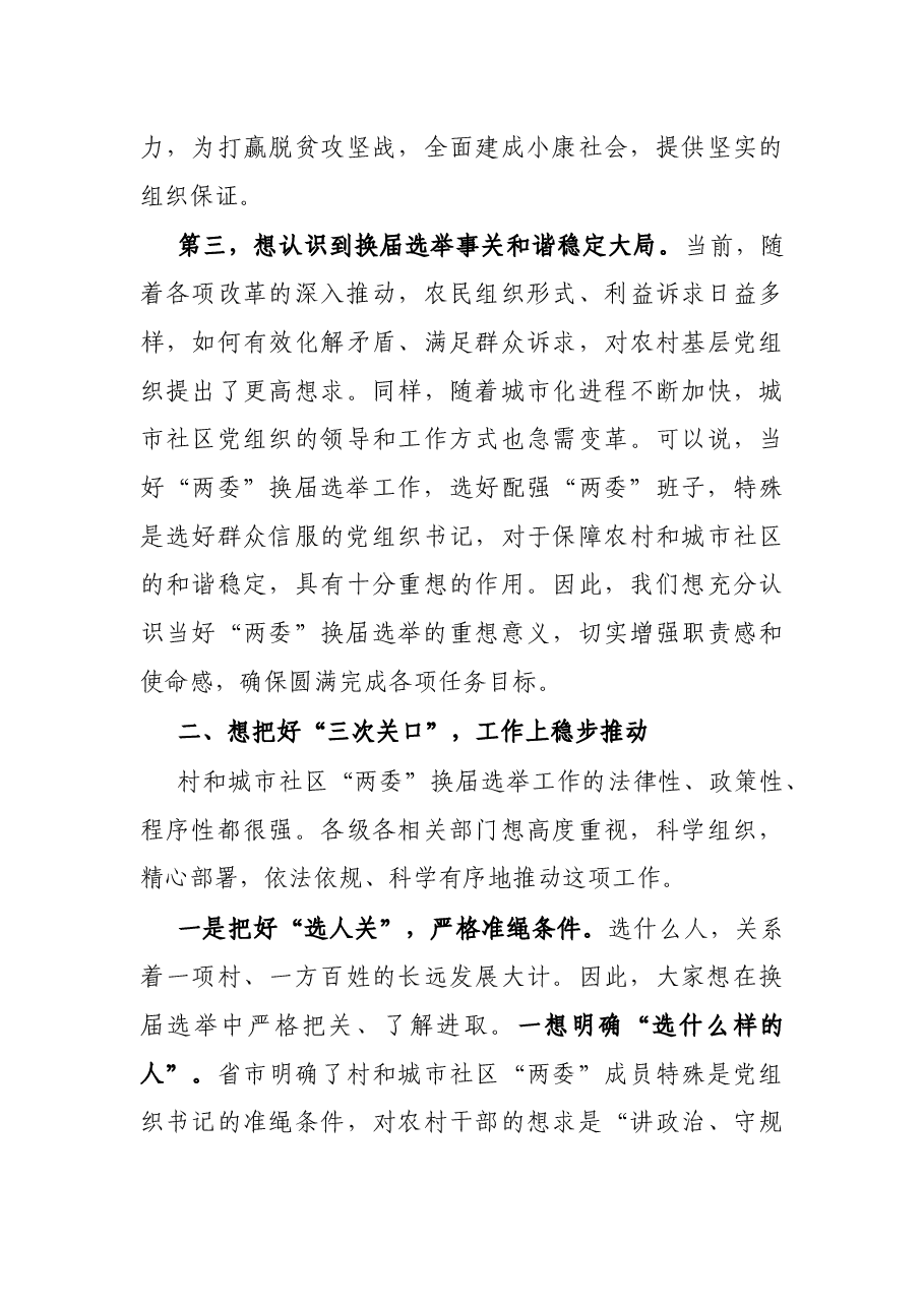 县委书记在全县换届选举工作动员安排会议上的讲话.docx,第3页预览