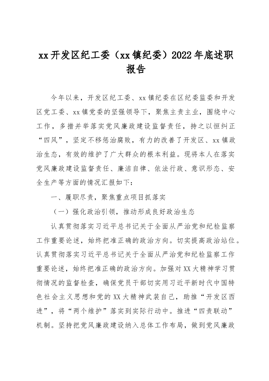 xx开发区纪工委(xx镇纪委)2022年底述职报告.docx,第1页预览
