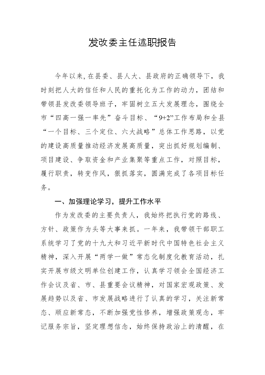 发改委主任述职报告.docx,第1页预览