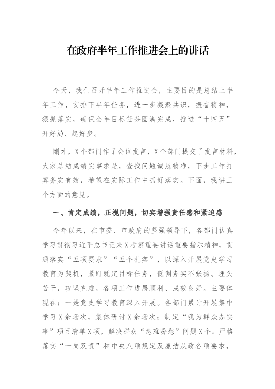 在政府半年工作推进会上的讲话.docx，第1页预览