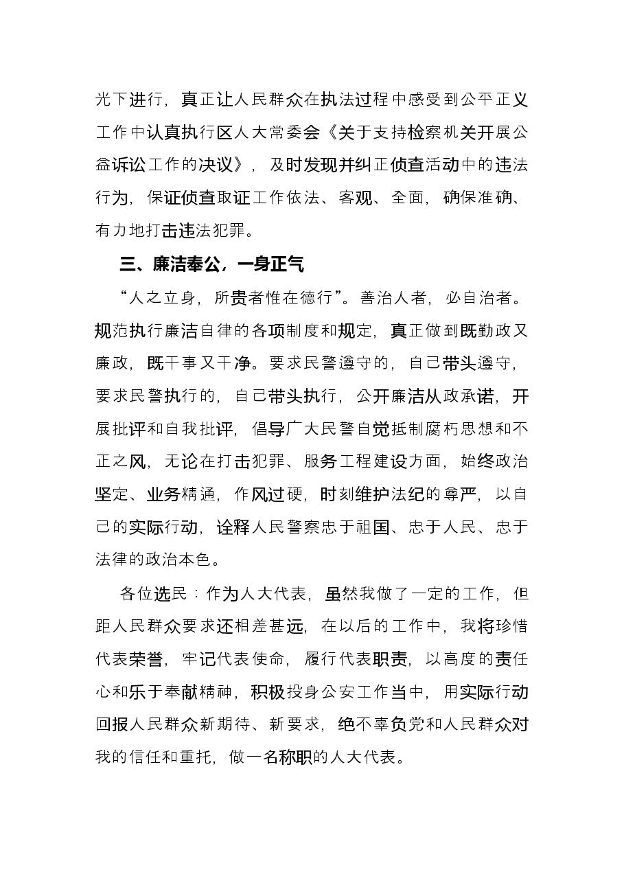 人大代表述职报告(派出所所长).docx,第3页预览
