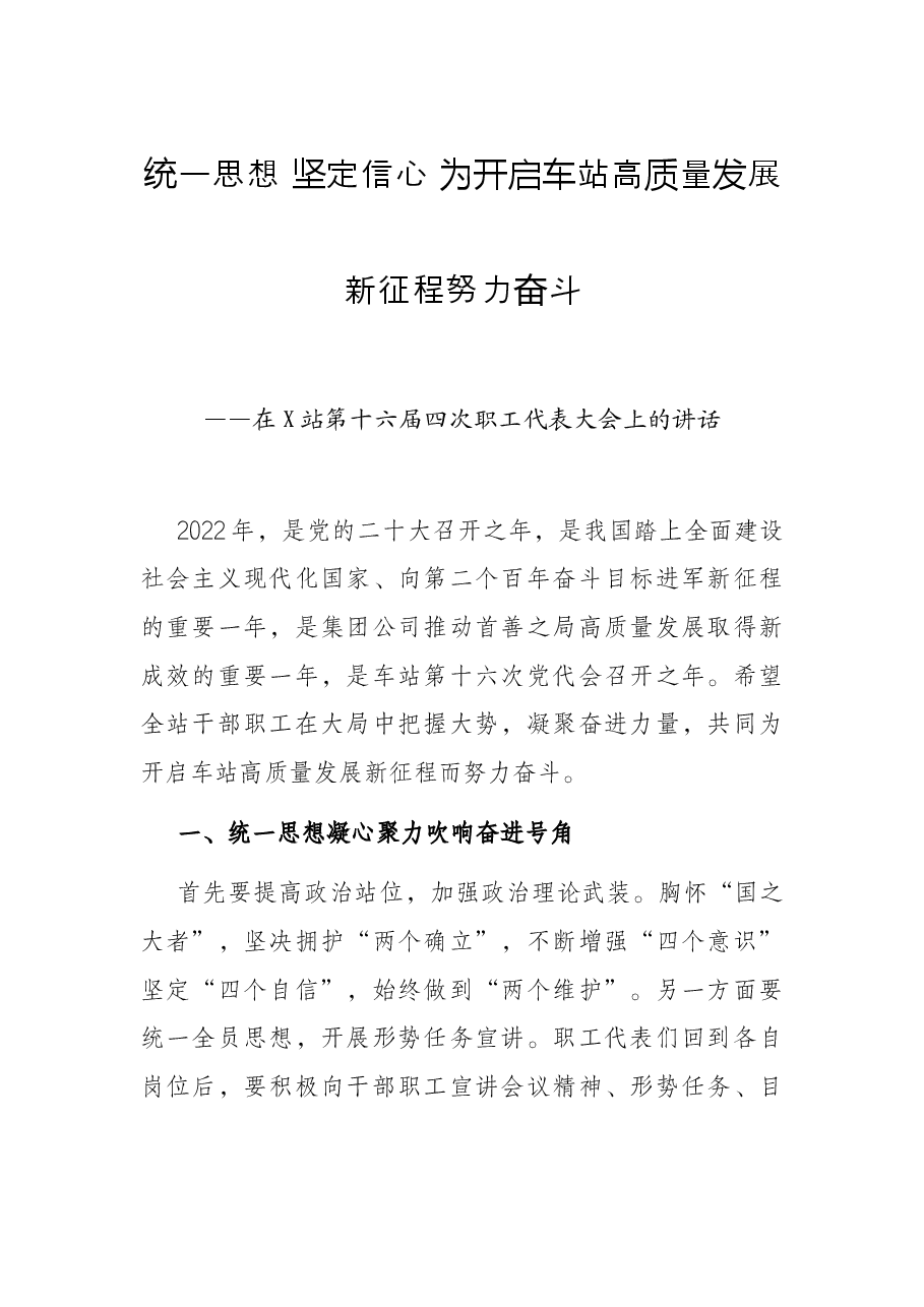统一思想 坚定信心 为开启车站高质量发展新征程努力奋斗——在X站第十六届四次职工代表大会上的讲话.docx,第1页预览