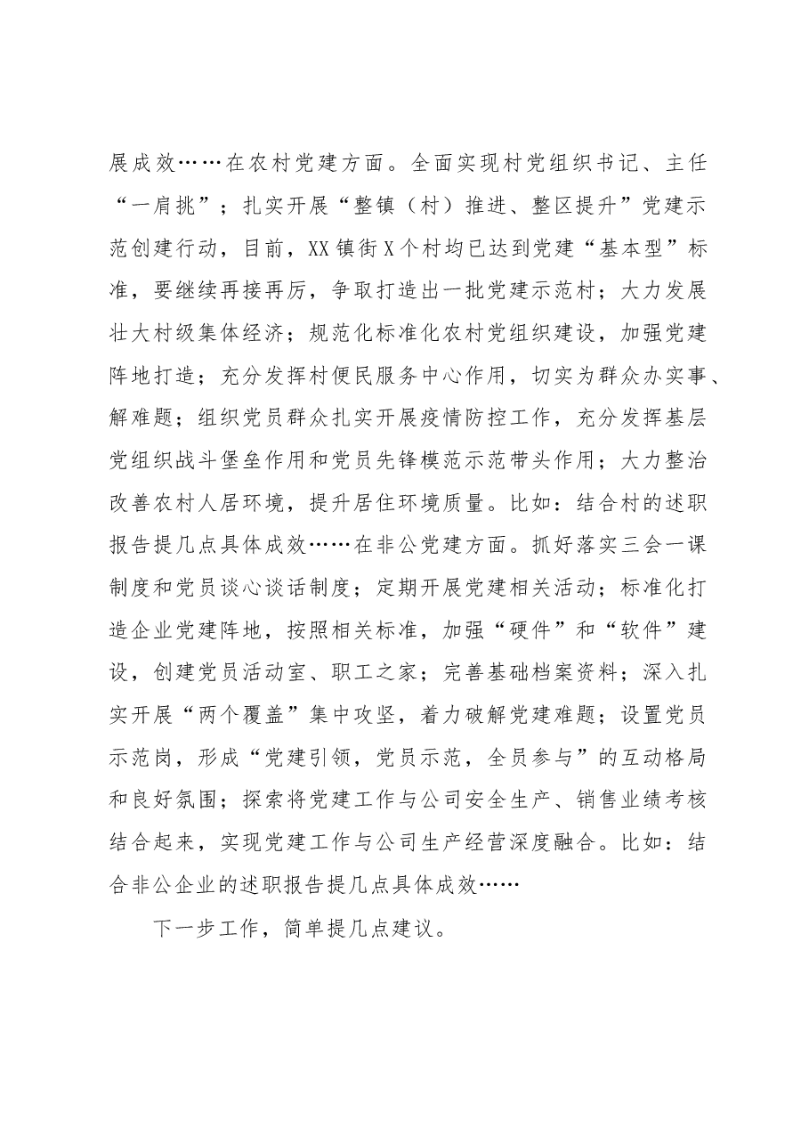 在镇街支部书记抓基层党建述职评议考核会上的点评讲话.doc,第2页预览