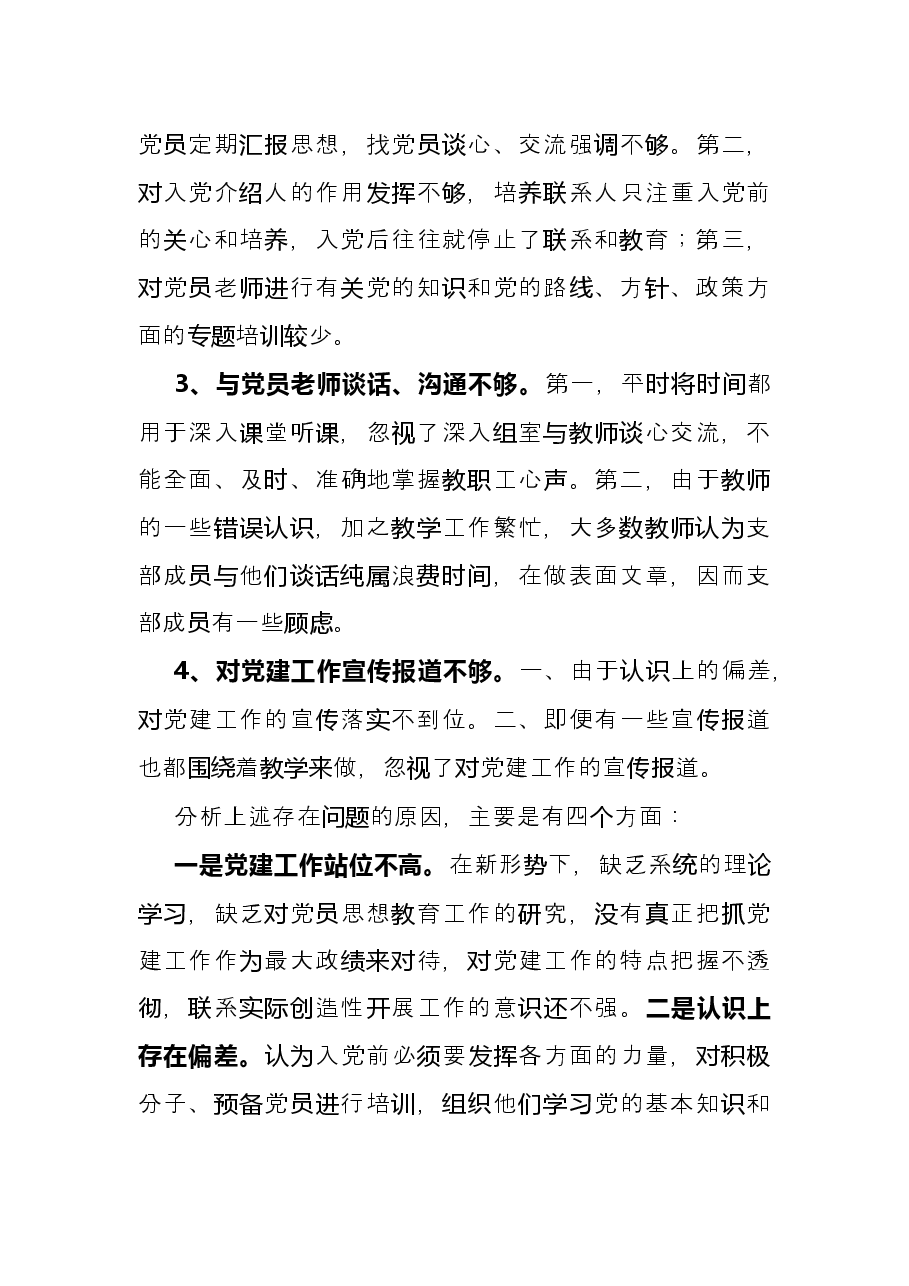 党支部书记抓基层党建工作述职报告(学校).docx,第4页预览