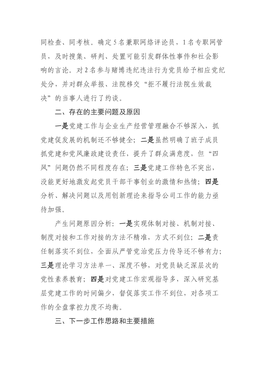 企业x同志抓基层党建工作述职报告.docx,第3页预览