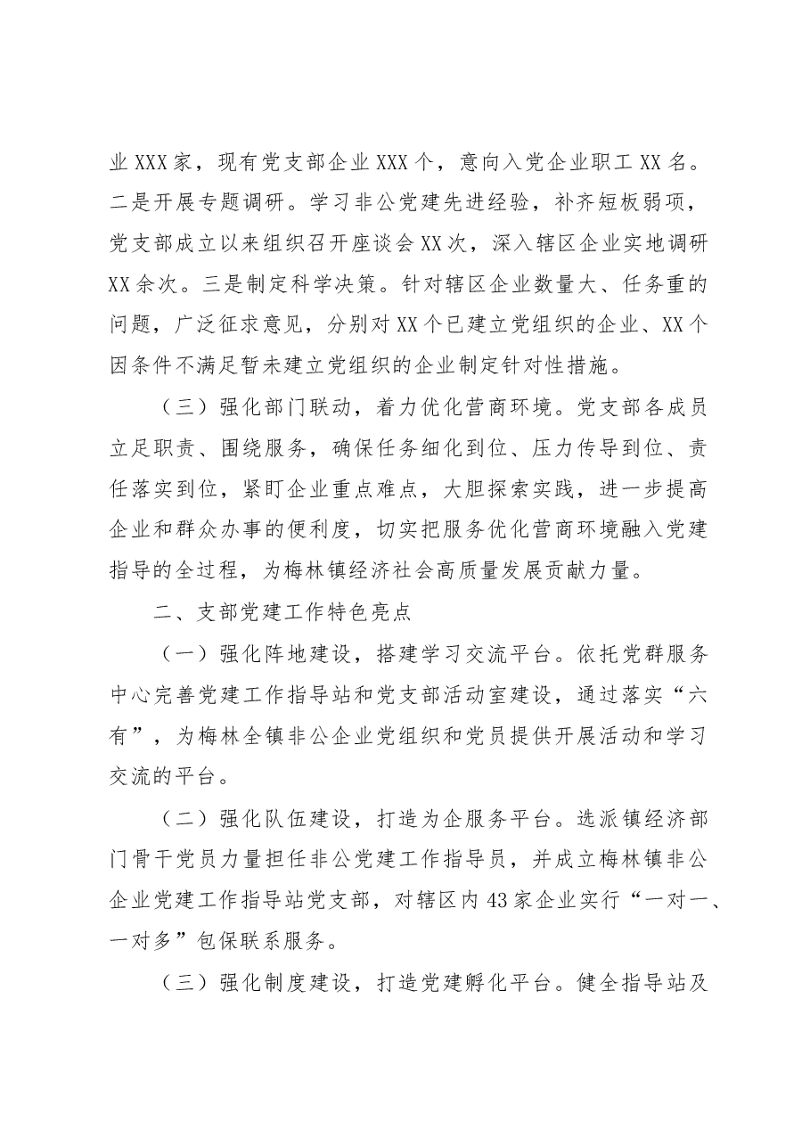 支部书记抓基层党建工作述职报告.docx,第2页预览