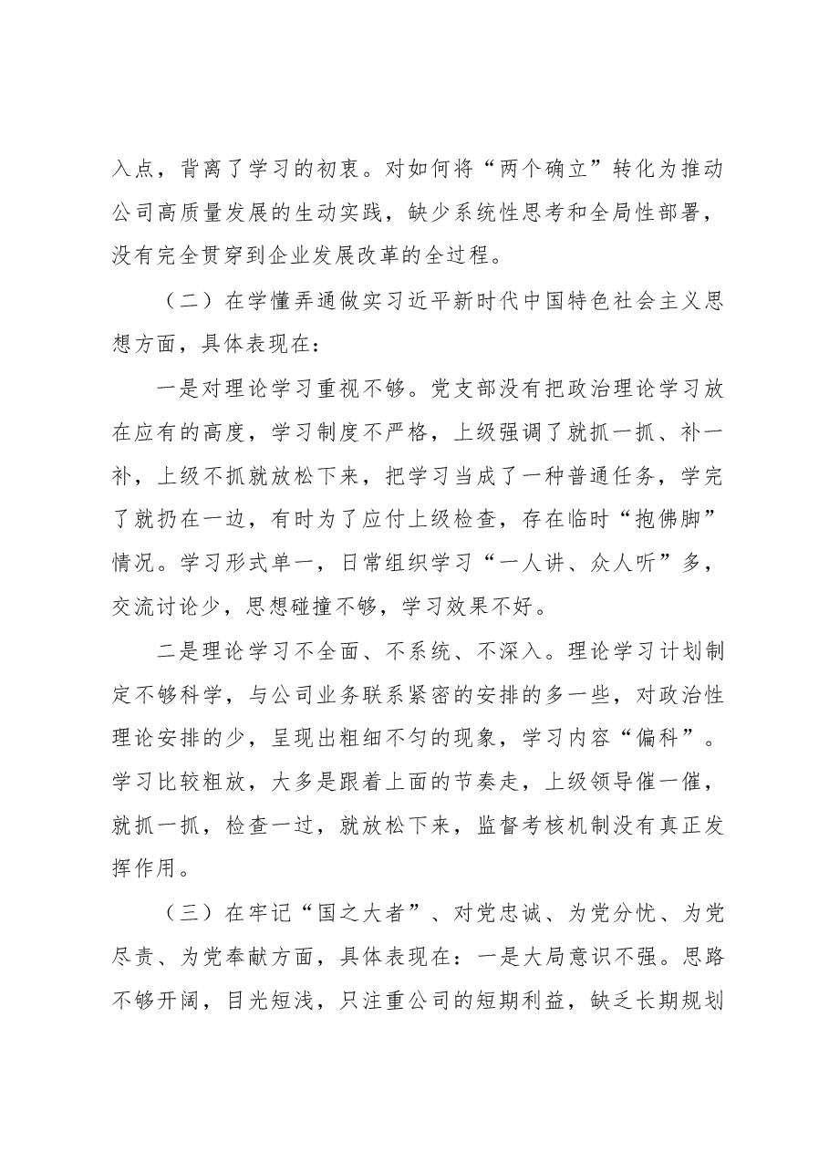 2022年度组织生活会党支部支委对照检查材料.docx，第2页预览