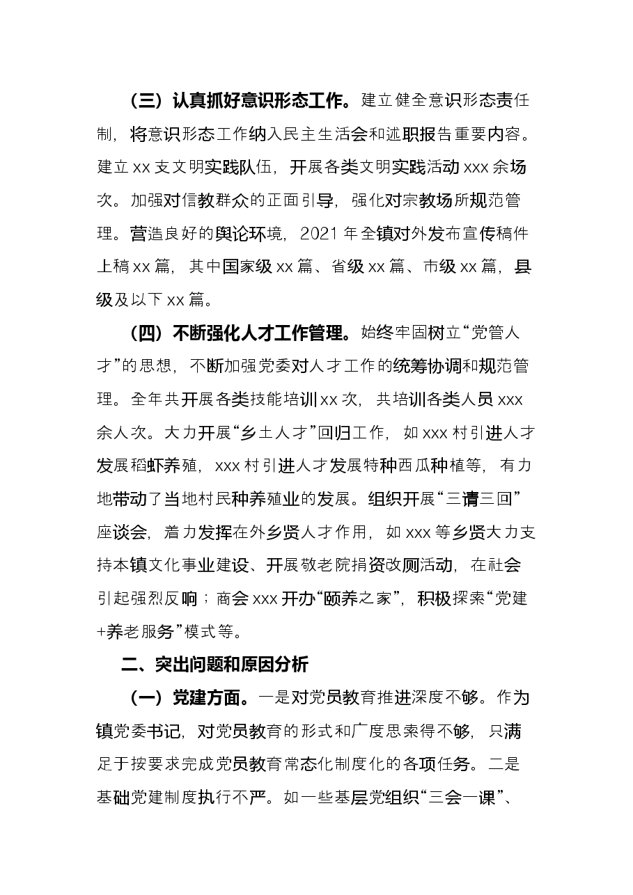 某乡镇党委书记2021年度抓基层党建工作述职报告.docx,第3页预览