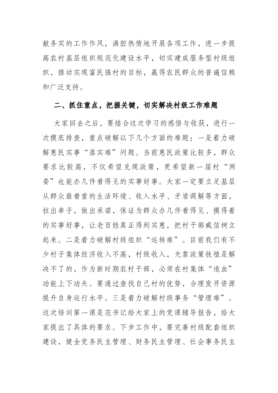 在全市农村党组织书记培训班结业典礼上的讲话.docx,第3页预览