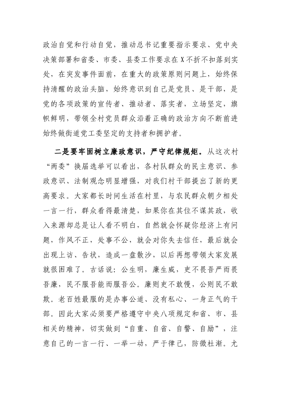 在村“两委”全体干部会议上的讲话.docx,第3页预览
