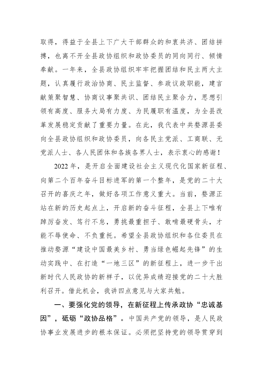 在政协婺源县第十二届委员会第二次会议开幕会上的讲话.docx,第2页预览