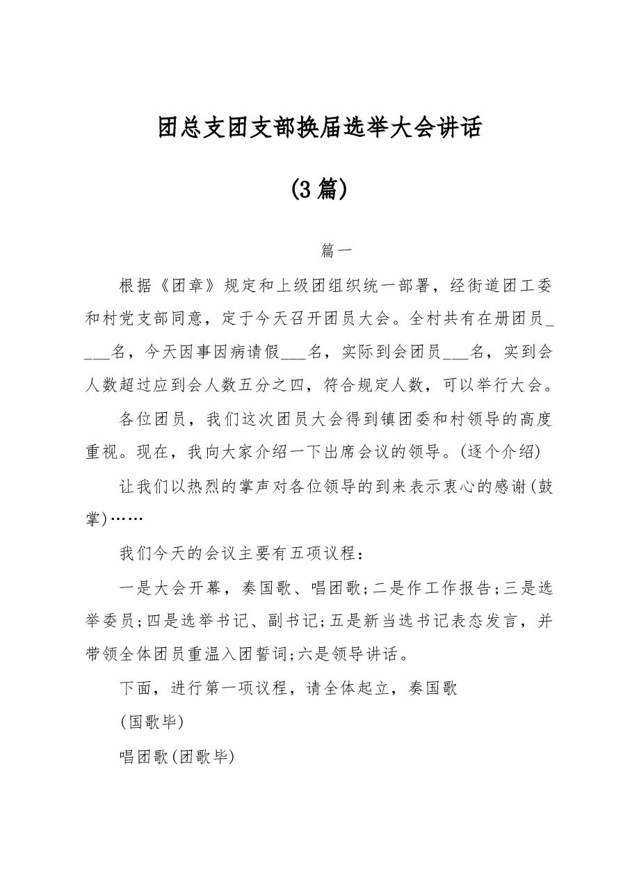 (3篇)团总支团支部换届选举大会领导讲话.docx,第1页预览